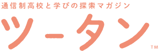 ツータン | 通信高校と学びの探索マガジン Logo